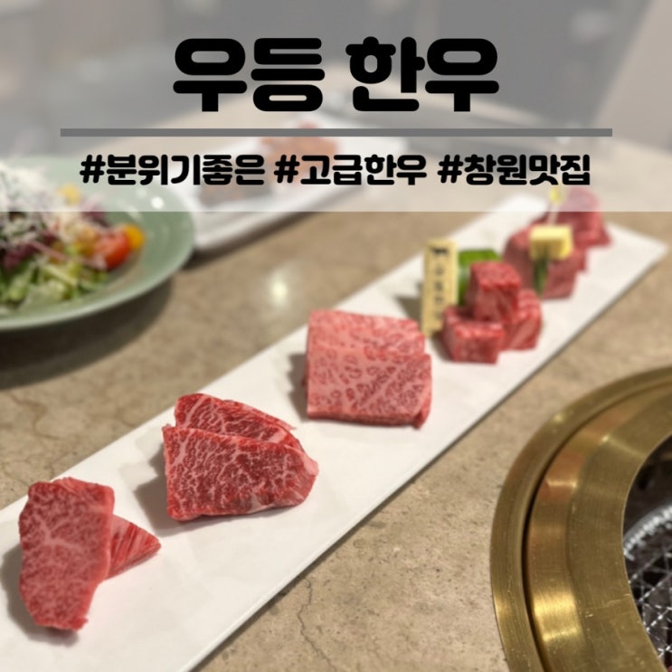  창원 우등한우 상남동 맛집 프라이빗 룸식당 오늘의 1프로 특별한 날 식사 장소로 추천해요