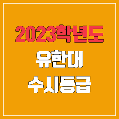 2023 유한대학교 수시등급 (예비번호, 유한대)