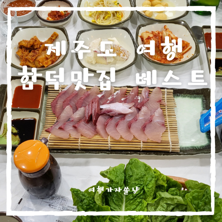  제주도 맛집여행 제주 필수 먹거리 함덕 맛집 리스트