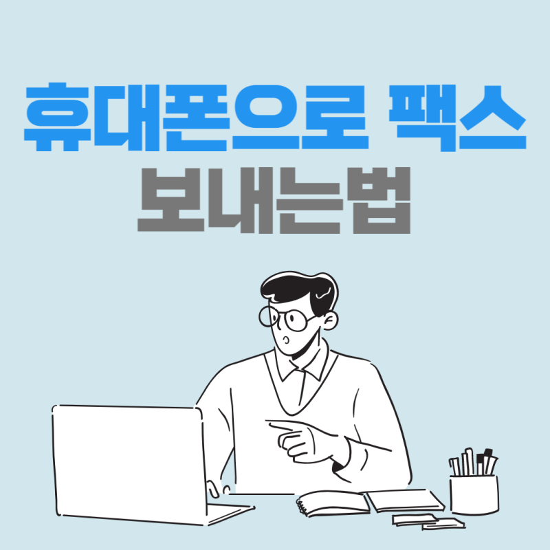 모바일 휴대폰으로 팩스 보내는법
