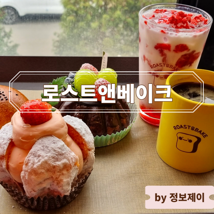  [용인 베이커리카페] 용인 카페 추천, 전국 8대 빵집 " 로스트앤베이크 "