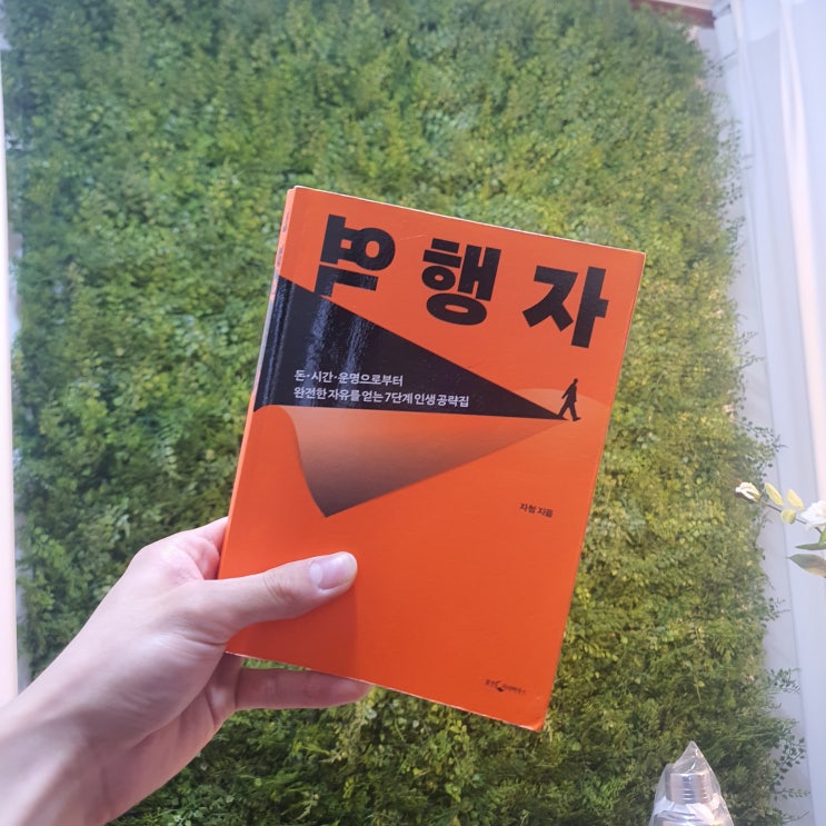  당신이 자청을 '꼭' 만나야겠다고 다짐한 순간에