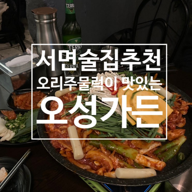  서면술집추천 서면포차맛집 오리주물럭이 맛있는 오성가든