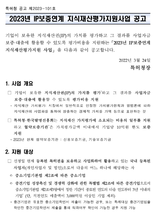2023년 IP보증연계 지식재산평가지원사업 공고 2023년 IP보증연계 지식재산평가지원사업 공고