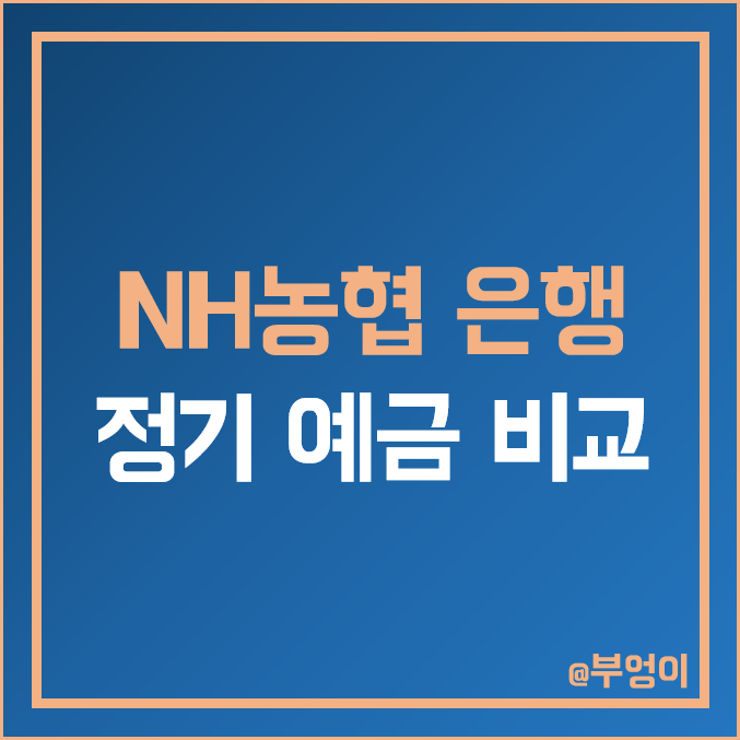 NH 농협 은행 정기 예금 금리 비교 : 특판 이자율 순위 및 단기 이자 높은 곳 NH 농협 은행 정기 예금 금리 비교 : 특판 이자율 순위 및 단기 이자 높은 곳
