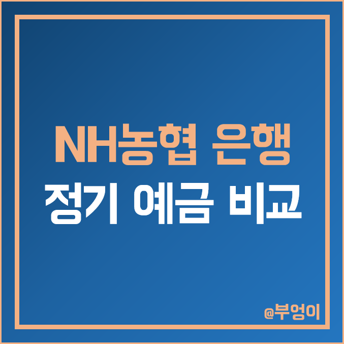 NH 농협 은행 정기 예금 금리 비교 : 특판 이자율 순위 및 단기 이자 높은 곳