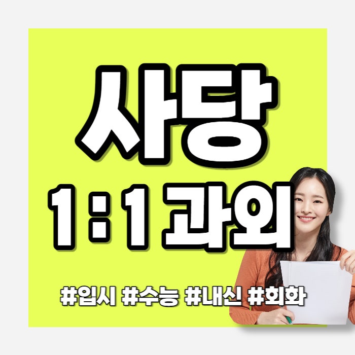  사당 영어회화 성인영어 토익수업 이수역 고등 국어내신 가능해요