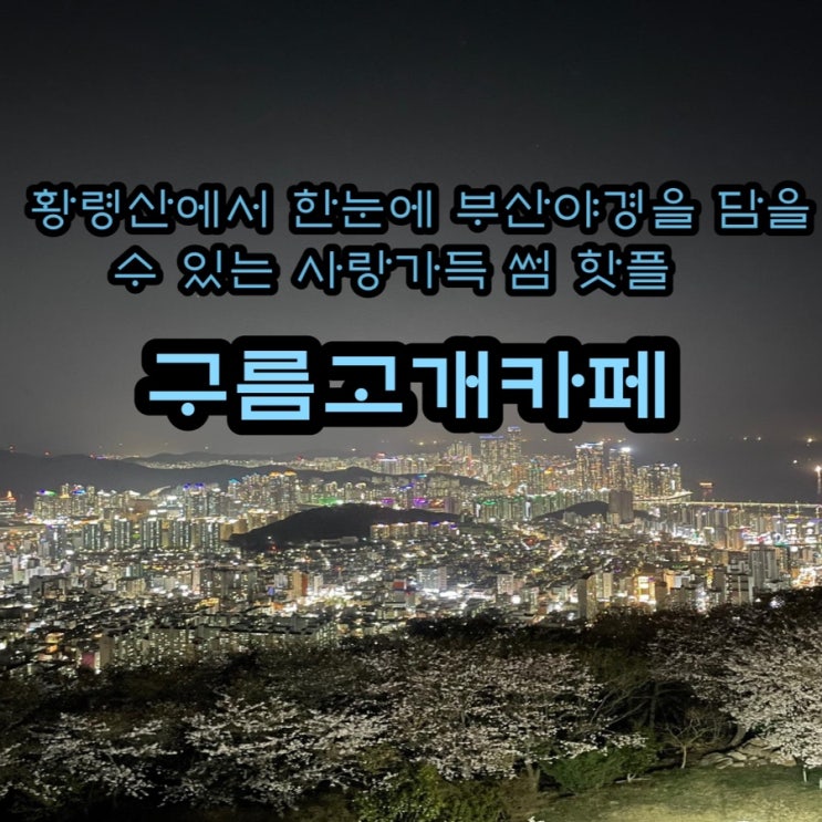  [부산황령산카페]부산황령산야경이 한눈에 보이는 카페 : 구름고개카페