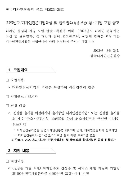 2023년 디자인전문기업육성 및 글로벌화(육성 부문) 참가기업 모집 공고 2023년 디자인전문기업육성 및 글로벌화(육성 부문) 참가기업 모집 공고