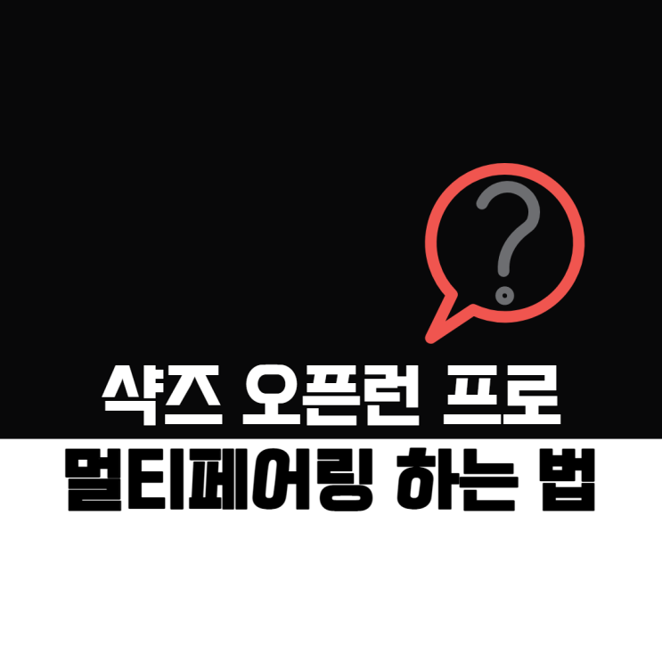 골전도 이어폰 샥즈 오픈런 프로 멀티페어링 하는 방법