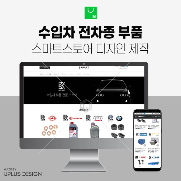  수입차 전차종 부품 쇼핑몰 스마트스토어 디자인 제작