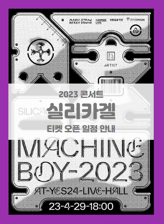 2023 실리카겔 단독공연 Machine boy 기본정보 출연진 티켓팅