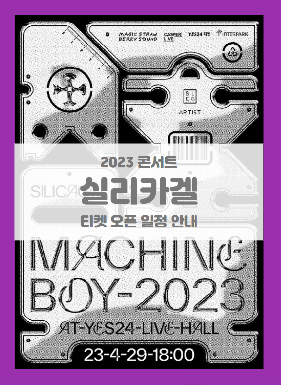 2023 실리카겔 단독공연 Machine boy 기본정보 출연진 티켓팅 2023 실리카겔 단독공연 Machine boy 기본정보 출연진 티켓팅