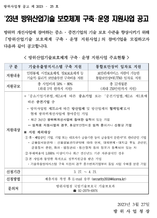 2023년 방위산업기술보호체계 구축ㆍ운영 지원사업 공고(기술유출방지시스템 구축 지원) 2023년 방위산업기술보호체계 구축ㆍ운영 지원사업 공고(기술유출방지시스템 구축 지원)