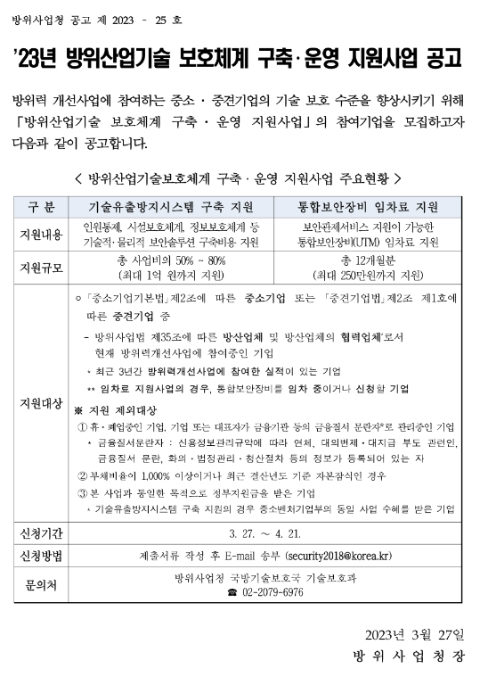 2023년 방위산업기술보호체계 구축ㆍ운영 지원사업 공고(기술유출방지시스템 구축 지원)