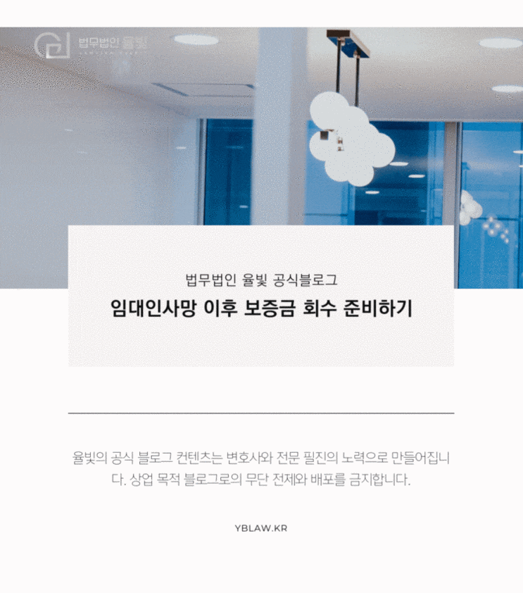  대구법률상담 임대인사망 이후 보증금 회수 준비하기