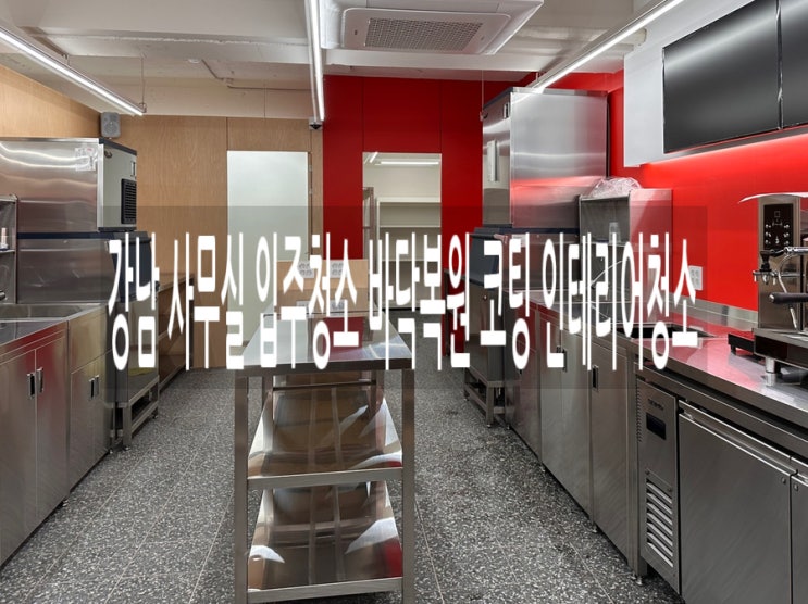  강남 사무실 입주청소 바닥복원 코팅 인테리어청소
