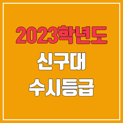 2023 신구대학교 수시등급 (예비번호, 신구대)
