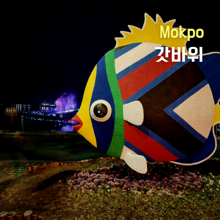  목포 가볼만한곳 ::갓바위, 평화광장:: 목포 야경보며 산책하기 좋아요