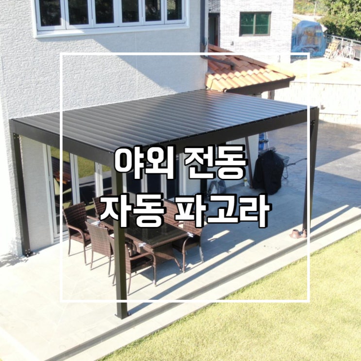  야외 전동 자동 파고라 얼마나 편리할까?
