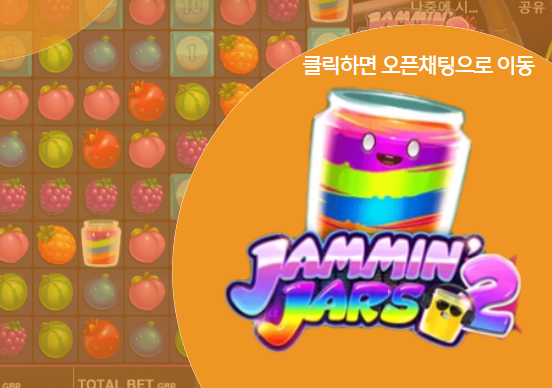  [프라그마틱] 방실장의 슬롯 잼민 자스 2 (Jammin' Jars 2) 슬롯실시간 리뷰