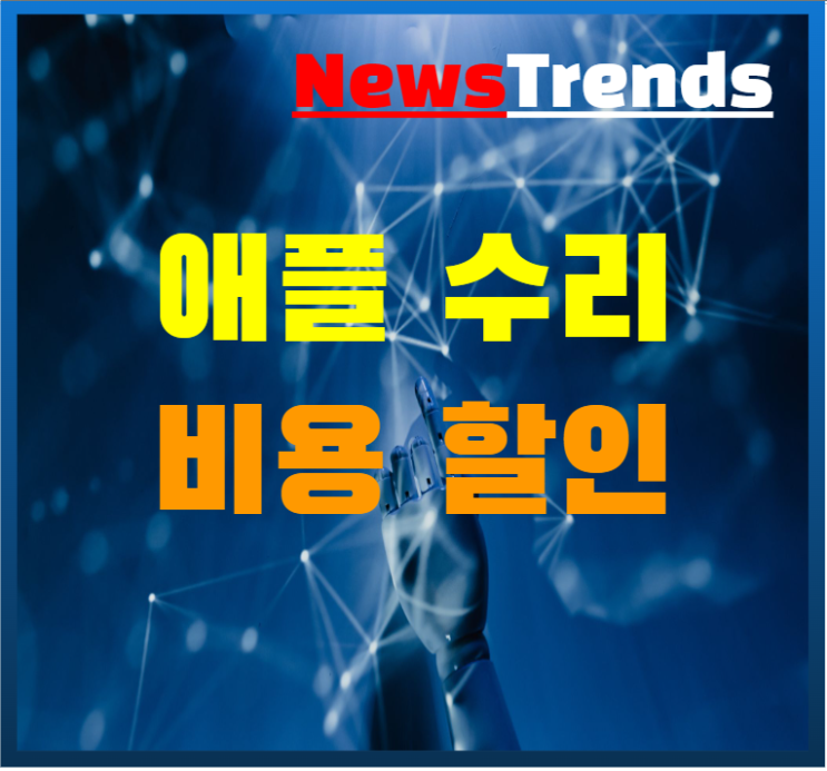  애플 수리비용 할인 애플케어 플러스 지원 프로그램