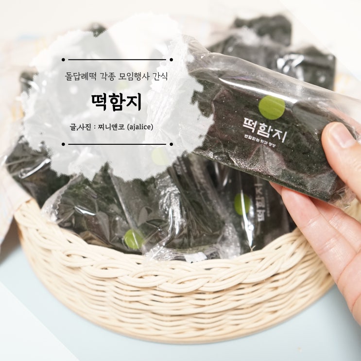돌답례떡 각종 모임 행사 간식으로 좋은 떡함지 돌답례떡 각종 모임 행사 간식으로 좋은 떡함지