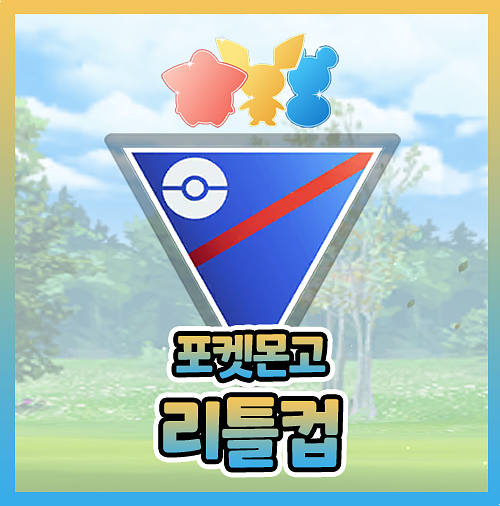  포켓몬고 리틀컵 티어 순위 팀 한눈에 정리