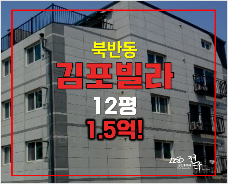 김포 걸포북변역 빌라 매매 반값 김포경매 1.5억 ! 김포 걸포북변역 빌라 매매 반값 김포경매 1.5억 !