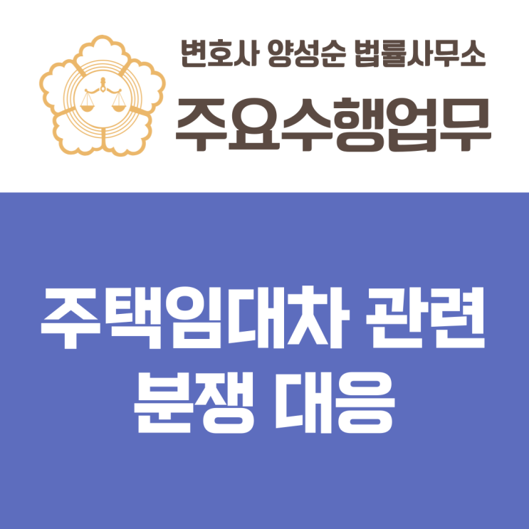  [주요수행업무] 주택임대차 관련 분쟁 대응