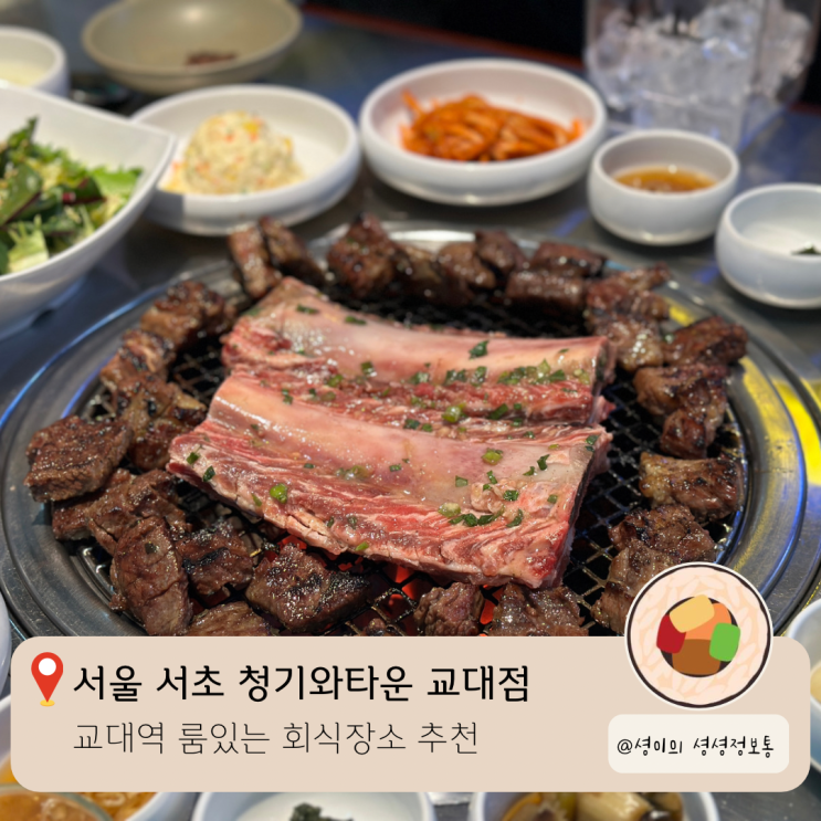  서초교대 회식장소 추천 청기와타운 교대점 룸있는 고깃집 콜키지프리 수원왕갈비 강추 와인리스트 정보
