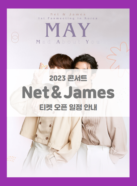 Net＆James 1st Fanmeeting in Korea MAY Mad About You 기본정보 출연진 티켓팅 좌석배치도 특전 (2023 넷&제임스 콘서트)