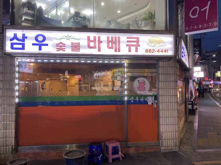  관악구 인헌동 삼우바베큐 (옛날 숯불 소금, 양념 바베큐) 후기