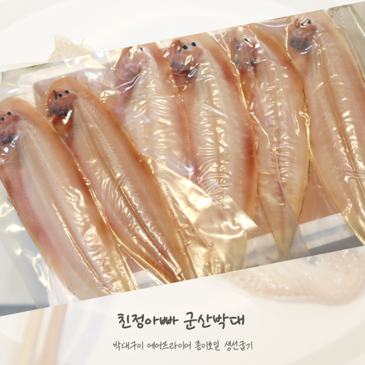  친정아빠 박대구이 에어프라이어 종이호일 생선굽기
