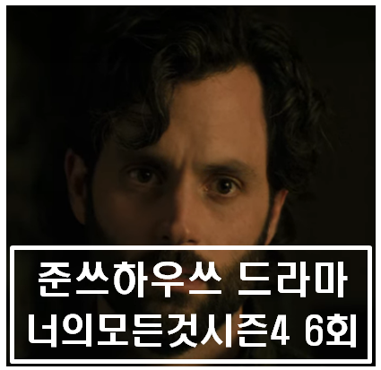  너의모든것 시즌4 파트2 6화 6회 줄거리 및 리뷰 - 살인누명을 쓰게된 조의 선택과 리스의 끝없는 살인