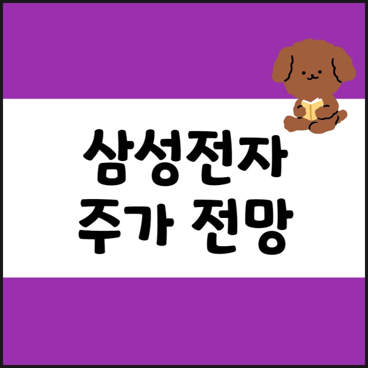 삼성전자 주가 전망, 반도체 관련주(ft. 필라델피아 반도체 지수)