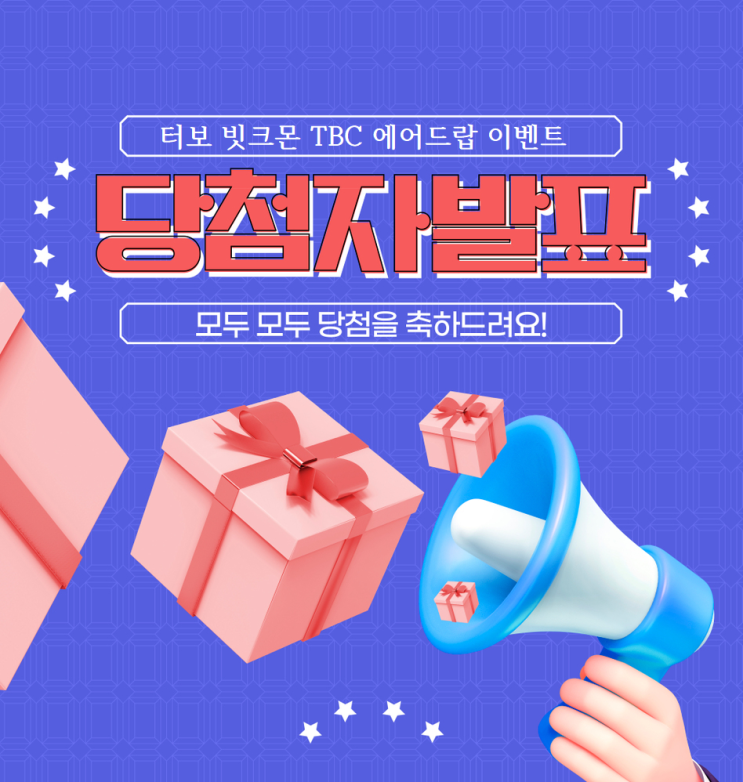  추가) TBC 에어드랍 이벤트 당첨안내