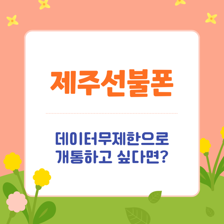 제주선불폰 데이터무제한으로 개통하고 싶다면? 제주선불폰 데이터무제한으로 개통하고 싶다면?
