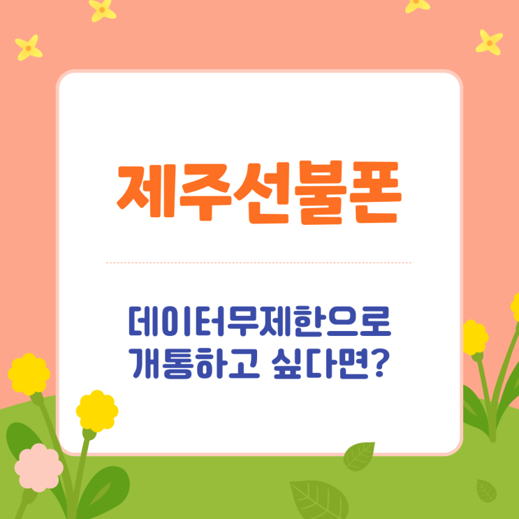 제주선불폰 데이터무제한으로 개통하고 싶다면?