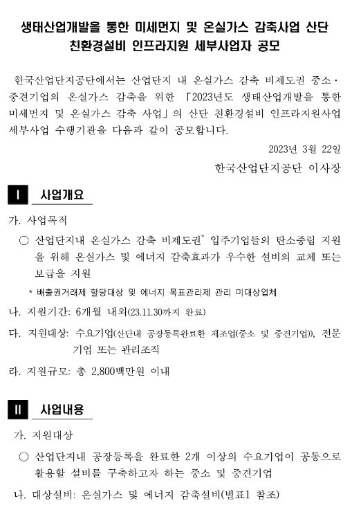 2023년 2차 생태산업개발을 통한 미세먼지 및 온실가스 감축사업(산단 친환경설비 인프라지원) 세부사업자 모집 공고 2023년 2차 생태산업개발을 통한 미세먼지 및 온실가스 감축사업(산단 친환경설비 인프라지원) 세부사업자 모집 공고