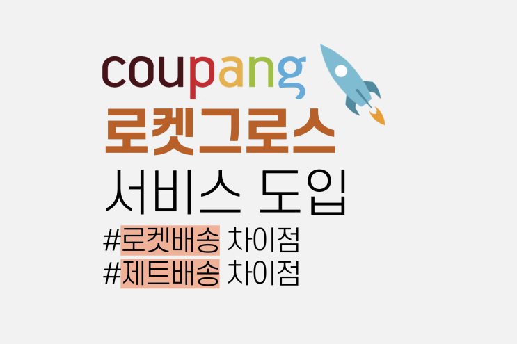 쿠팡, 로켓그로스 서비스 출시 (로켓배송, 제트배송 차이점)