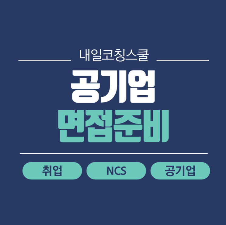  공기업 면접 효율적으로 준비하는 방법