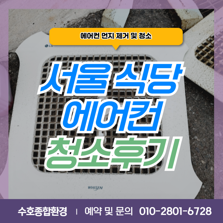 [기타청소] 서울 식당 에어컨 청소, 전문청소업체 수호종합환경