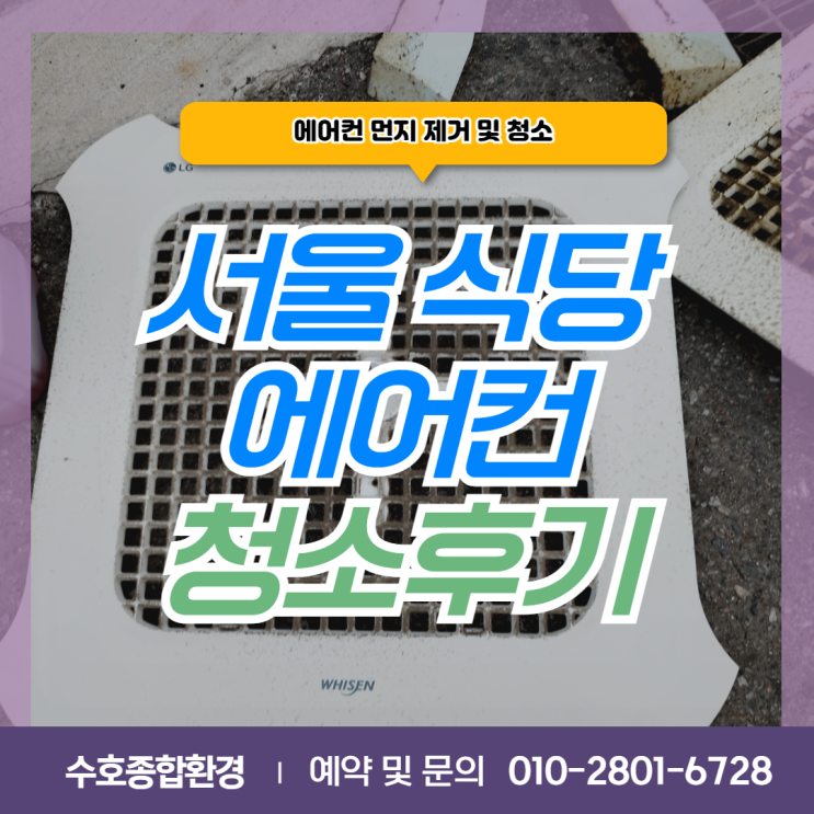  [기타청소] 서울 식당 에어컨 청소, 전문청소업체 수호종합환경