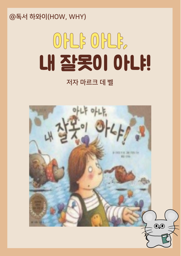 창작동화 잘하고 싶다 아냐 아냐, 내 잘못이 아냐! - 마르크 데 벨 / 유아 그림책 창작동화 잘하고 싶다 아냐 아냐, 내 잘못이 아냐! - 마르크 데 벨 / 유아 그림책