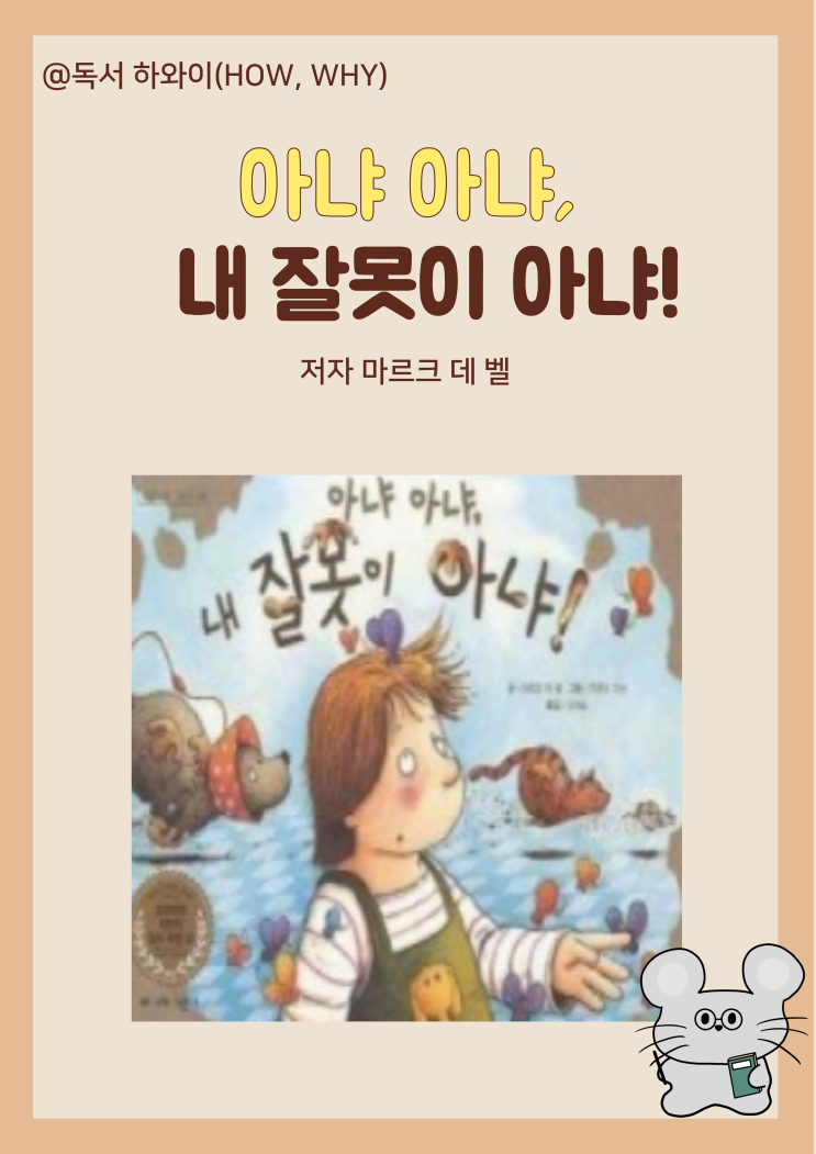 창작동화 잘하고 싶다 아냐 아냐, 내 잘못이 아냐! - 마르크 데 벨 / 유아 그림책