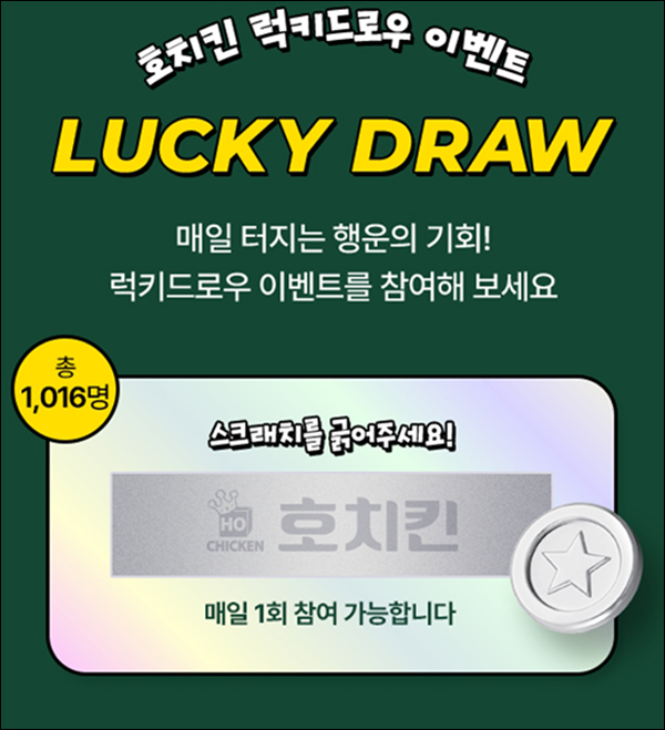 호치킨 럭키드로우 이벤트(GS25 1천원등 1,016명)즉당 호치킨 럭키드로우 이벤트(GS25 1천원등 1,016명)즉당