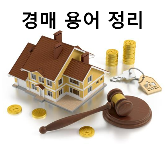  부동산 경매 용어 정리 1탄