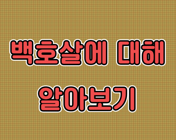 <b>백호</b>살에 대해 알아보기