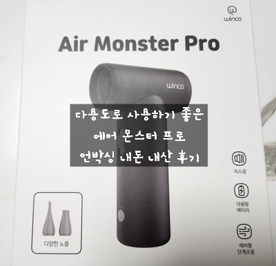  [제품 후기] 윈코 에어몬스터 프로 GEPRO-101 블랙 차량 캠핑 다용도 청소기 미니 에어건 내돈 내산 언박싱 후기